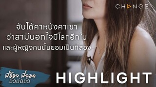 จับได้คาหนังคาเขาว่าสามีนอกใจมีโลกอีกใบ และผู้หญิงคนนั้นยอมเป็นที่สอง l HighLight