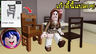 ตัวละครที่แกล้งคนใน Brookhaven ได้เนียนสุดๆ! | Roblox 🏡 Chair Man Brookhaven