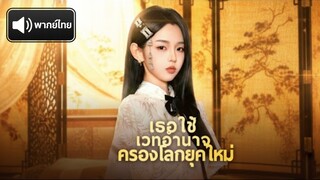 [พากย์ไทย] เธอใช้เวทอำนาจครองโลกยุคใหม่