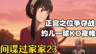 十月新番：夜帷向正宫之位发起挑战，约儿用怪力一击打败情敌！