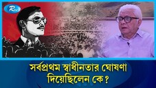 সর্বপ্রথম স্বাধীনতার ঘোষণা দিয়েছিলেন কে? Ziaur Rahman | Declaration Of Independence | Rtv News