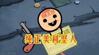 氰化欢乐秀：如何合法成为一个纯正美利坚人？看看这个就知道了