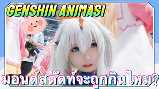 [เก็นชิน COSPLAY] มอนด์สตัดท์จะถูกกินไหม?