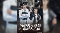 閃婚夫人竟是幫派大小姐 Flash Marriage Wife Turned Out to Be the Gang Leader