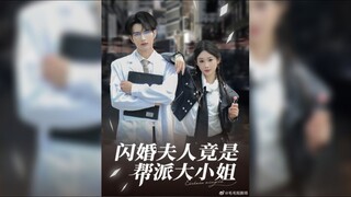 閃婚夫人竟是幫派大小姐 Flash Marriage Wife Turned Out to Be the Gang Leader
