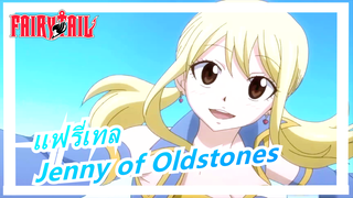 แฟรี่เทล [AMV] Jenny of Oldstones