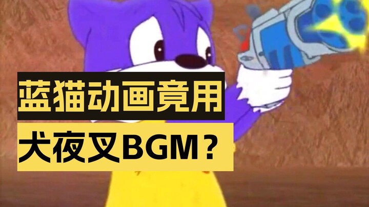 InuYasha: Tim produksi Blue Cat, kalian tidak punya musik latar sendiri?