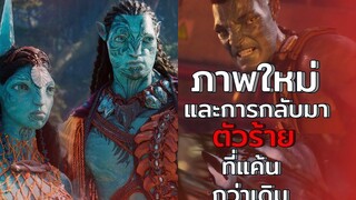 ภาพใหม่และตัวร้ายที่เเค้นกว่าเดิม Avatar 2 The Way Of Water มาดู!