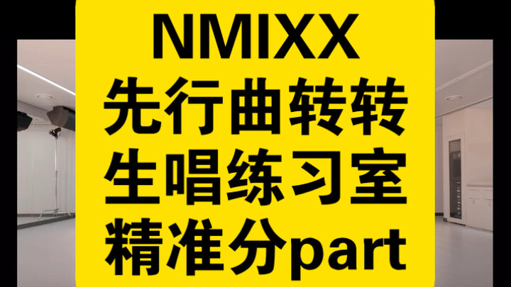 NMIXX生唱练习室准确分part！最幸福的一集，回归大发！
