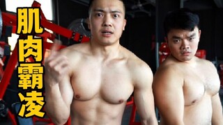 【美 式  霸 凌】——但在健身房