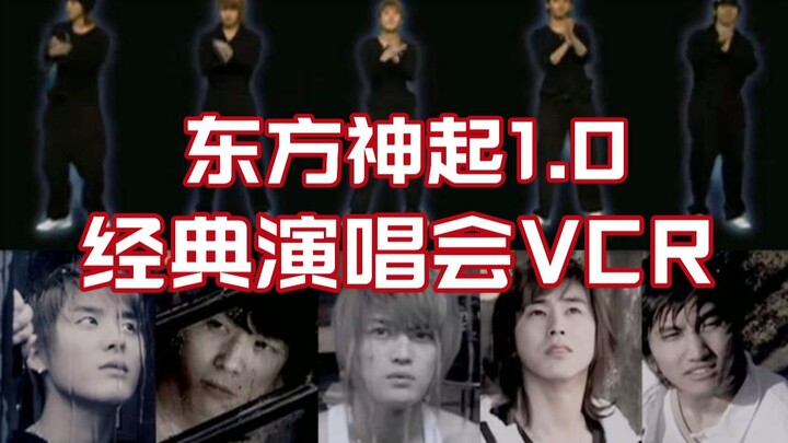 【Tổng hợp】Hài hước, điển trai đủ cả! VCR concert Đông Thần 1.0