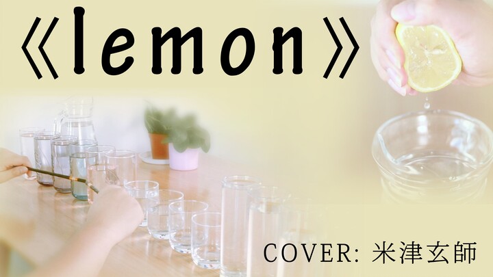 用14杯柠檬水敲奏《lemon》是怎样的体验？（水杯/玻璃杯/杯子音乐演奏初尝试）