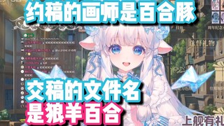 约稿的画师认识我！因为她是百合豚？【咩栗】