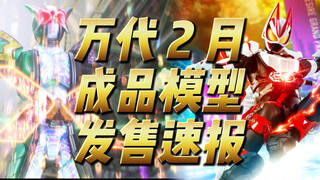 万代2月 成品模型 发售速报