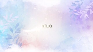 หงส์ในกรงกา ตอนที่ 2