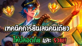 Rovแนวทางการยืนเลนของแครี่ เมื่อต้องอยู่คนเดียวในเลน ยืนยังไงให้ปลอดภัยและรวย!!