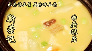 Sui Bian's Exploration | Xin Rong Ji is the Michelin-starred restaurant with the most stars