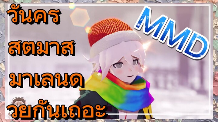 วันคริสต์มาส มาเล่นด้วยกันเถอะ MMD