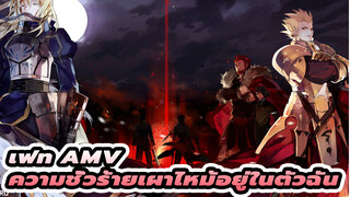 เฟท AMV | 
ความชั่วร้ายเผาไหม้อยู่ในตัวฉัน!