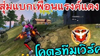 Free Fire สุ่มแบกทีมแรงค์แดง เจอทีมโคตรโหด ใช้เหรียญเกือบหมื่น ฮ่าๆ