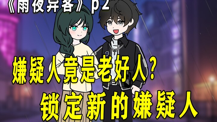 《雨夜异客》02 | 老好人李老师竟是嫌疑人？