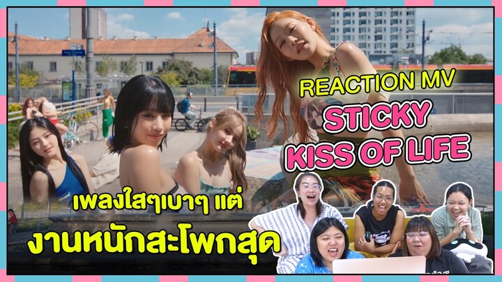 REACTION | MV 'STICKY' - KISS OF LIFE เพลงใสๆเบาๆแต่งานหนักสะโพกสุด