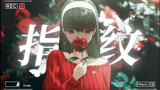 《指纹》"指尖的年轮，是催促我们沉沦的印证..."