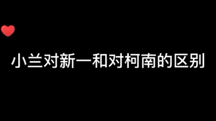 小兰对新一和对柯南的区别