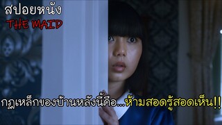 สาวใช้ไปทำงานในคฤหาสน์ ได้ไปพบความลับของเจ้านายทำให้เกิดการแก้แค้น !! (สปอยหนัง) The Maid - 2020