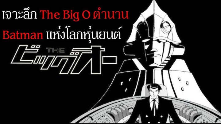 เจาะลึก The Big O ตำนาน Batman แห่งโลกหุ่นยนต์,หุ่นแท่งเหล็กดำที่เท่ที่สุดในประวัติศาสตร์
