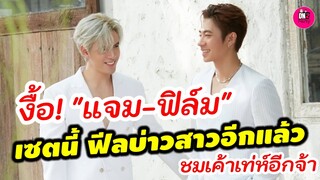 งื้อ! "แจม-ฟิล์ม" เซ็ตนี้ฟีลบ่าวสาวอีกแล้ว เค้าชมกันเท่ห์ เราฟินจ้า #แจมฟิล์ม
