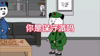 激进派：到底你是保守派，还是我是保守派啊