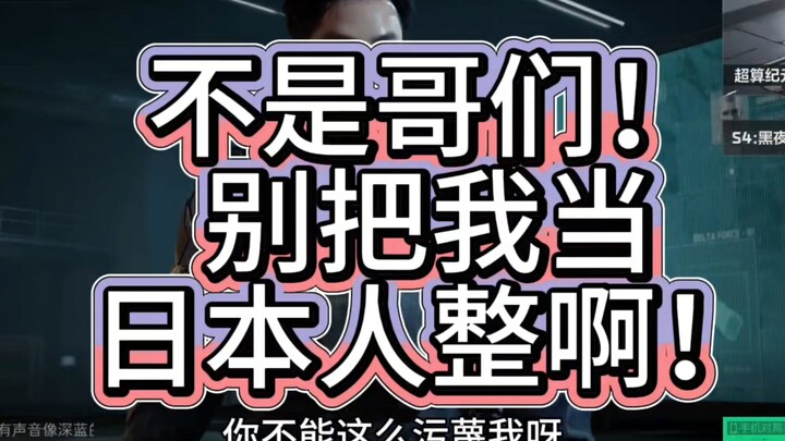 Đừng có mà xem tôi là người Nhật mà hành xử nhé! Sao tự dưng tôi lại thành kẻ xấu xa được chứ!