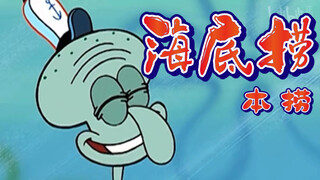 Brother Squidward: Haidilao-style service [SpongeBob SquarePants]