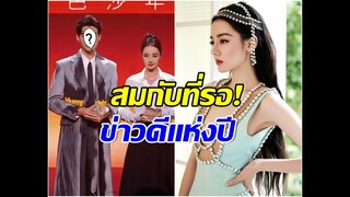 ประกาศข่าวดี กงจวิ้น-ตี๋ลี่เร่อปา ควงคู่รับรางวัลการันตีความปังแบบแพ็คคู่