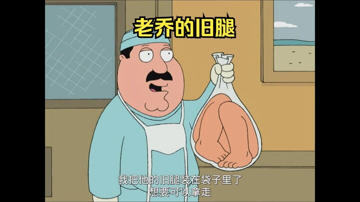 Cái chân cũ của Lão Kiều