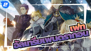 เฟท
เพื่อราชาของเรา---อัลเทรียเพนดรากอน_2