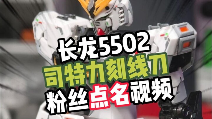 【粉丝福利】长龙5502牛高达+司特力刻线刀，股民福利～