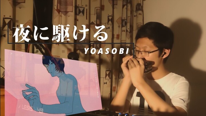 【极限嘴速/口琴】夜に駆ける-YOASOBI带间奏完整版！太难了！嘴都麻了！！