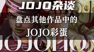 童年没发现系列！盘点其它作品中的JOJO彩蛋