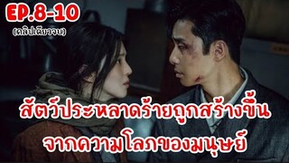 (คลิปเดียวจบ)สัตว์ประหลาดที่ถูกสร้างขึ้นจากความโลภของมนุษย์EP.8 -​ EP.10 Gyeongseong Creature