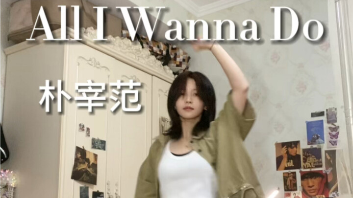 朴宰范-All I Wanna Do｜卢元编舞