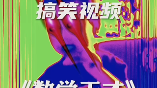 这个人材，我给满分！