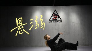 悬溺 / 抒情编舞 主打拉满一个氛围感
