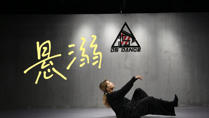 悬溺 / 抒情编舞 主打拉满一个氛围感