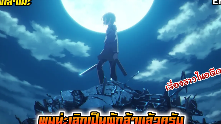 นั่งเล่าเมะ ผมน่ะเลิกเป็นผู้กล้าแล้วครับ EP8