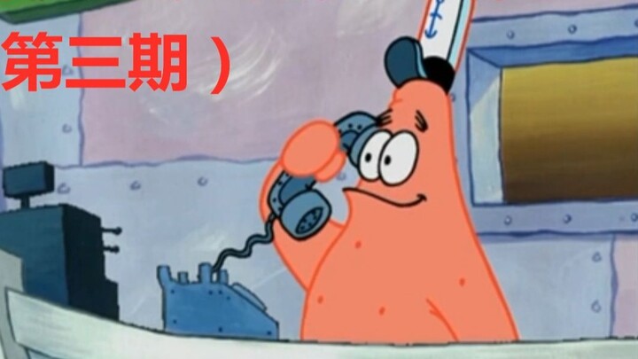 [Pat Star] (Issue 3) When Li Yunlong received a call from a scammer. . .