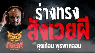 ร่างทรงสังเวยผี  l  คุณต้อม พุธพาหลอน  l คืนเผาผี Ghost Night 01  มี.ค. 67 l #ฟังเรื่องผี #ผี