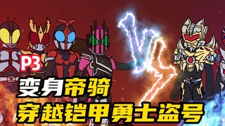 变身帝骑！团灭铠甲勇士！
