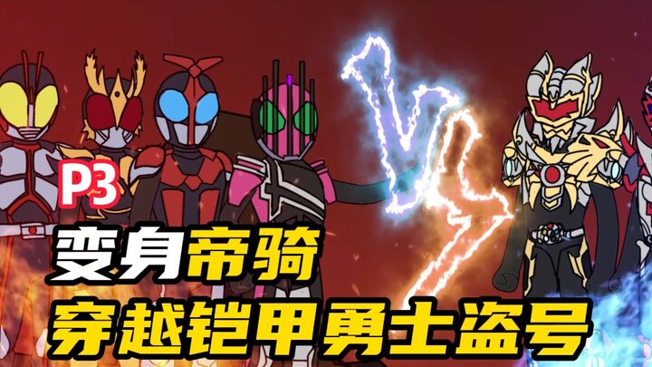 变身帝骑！团灭铠甲勇士！